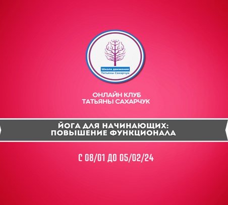 [Татьяна Сахарчук] Йога для начинающих_ Повышение _0.jpg